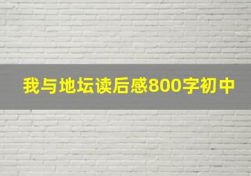 我与地坛读后感800字初中