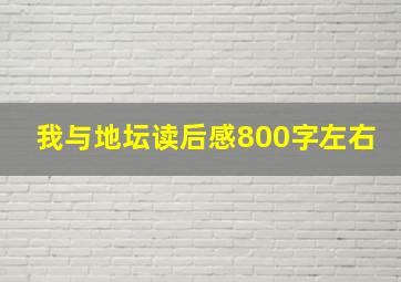 我与地坛读后感800字左右