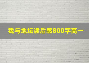 我与地坛读后感800字高一