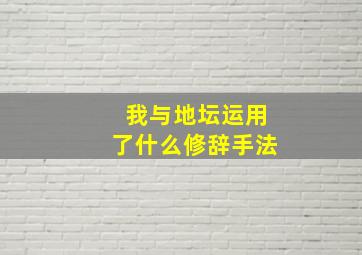 我与地坛运用了什么修辞手法