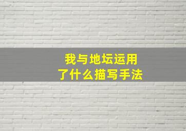 我与地坛运用了什么描写手法