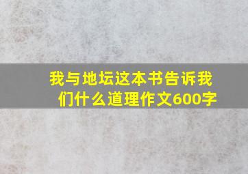 我与地坛这本书告诉我们什么道理作文600字