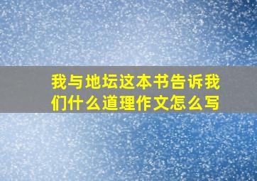 我与地坛这本书告诉我们什么道理作文怎么写