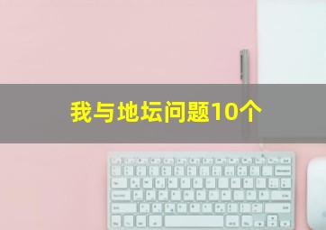 我与地坛问题10个