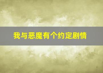 我与恶魔有个约定剧情