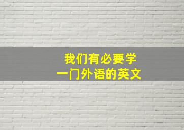 我们有必要学一门外语的英文