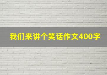 我们来讲个笑话作文400字