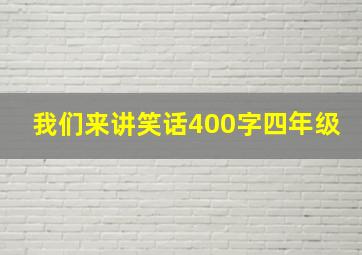 我们来讲笑话400字四年级