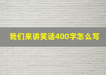 我们来讲笑话400字怎么写