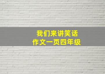 我们来讲笑话作文一页四年级