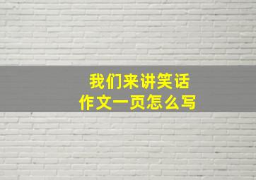 我们来讲笑话作文一页怎么写