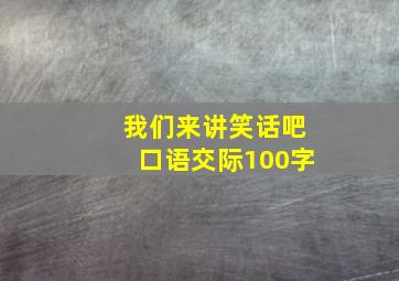 我们来讲笑话吧口语交际100字