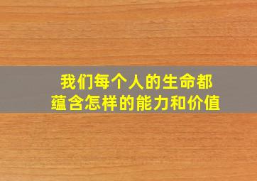 我们每个人的生命都蕴含怎样的能力和价值