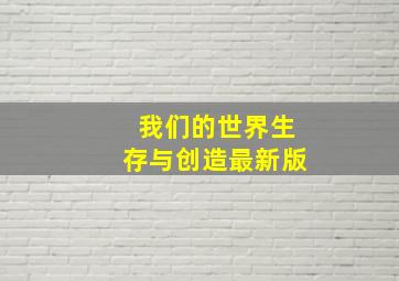 我们的世界生存与创造最新版