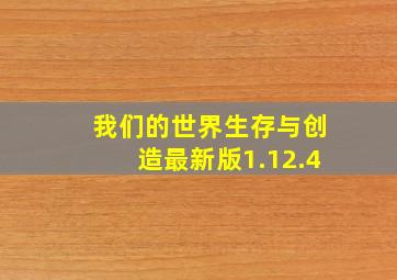 我们的世界生存与创造最新版1.12.4