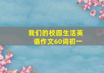 我们的校园生活英语作文60词初一