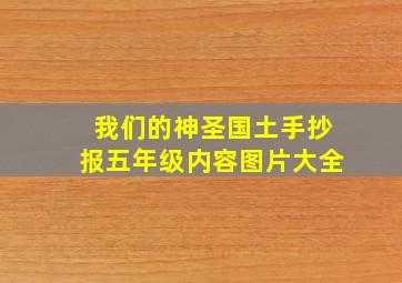 我们的神圣国土手抄报五年级内容图片大全