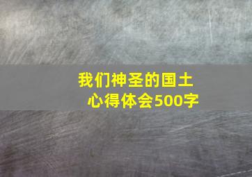 我们神圣的国土心得体会500字