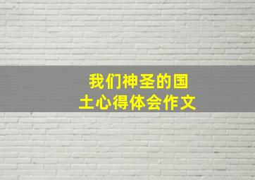 我们神圣的国土心得体会作文