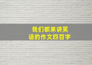 我们都来讲笑话的作文四百字