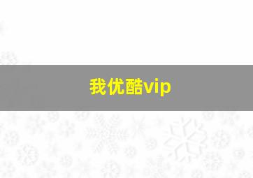 我优酷vip