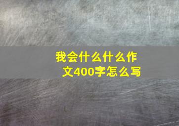 我会什么什么作文400字怎么写