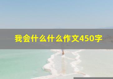 我会什么什么作文450字