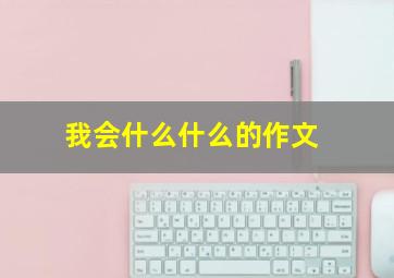 我会什么什么的作文