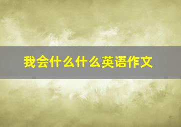 我会什么什么英语作文