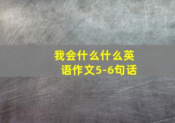 我会什么什么英语作文5-6句话