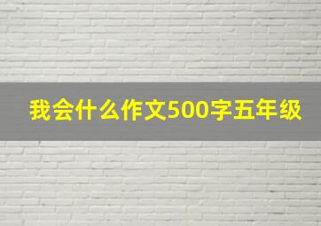 我会什么作文500字五年级