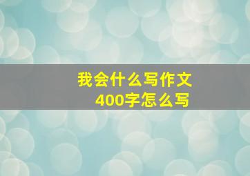 我会什么写作文400字怎么写