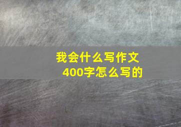 我会什么写作文400字怎么写的