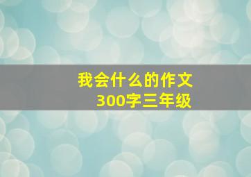 我会什么的作文300字三年级