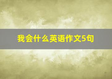 我会什么英语作文5句