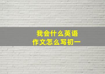 我会什么英语作文怎么写初一