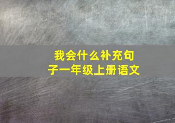 我会什么补充句子一年级上册语文