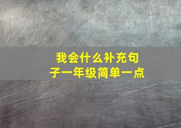 我会什么补充句子一年级简单一点