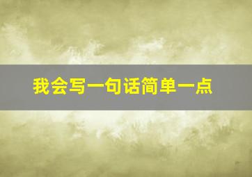 我会写一句话简单一点