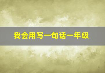 我会用写一句话一年级