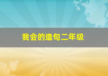 我会的造句二年级