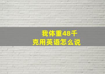 我体重48千克用英语怎么说