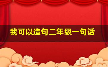 我可以造句二年级一句话