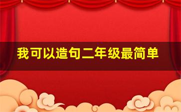 我可以造句二年级最简单