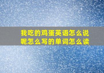 我吃的鸡蛋英语怎么说呢怎么写的单词怎么读