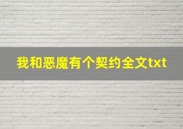 我和恶魔有个契约全文txt