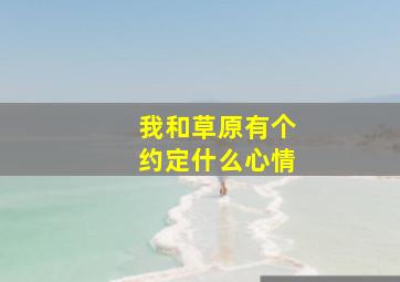 我和草原有个约定什么心情