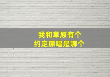 我和草原有个约定原唱是哪个