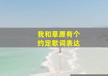 我和草原有个约定歌词表达