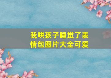 我哄孩子睡觉了表情包图片大全可爱